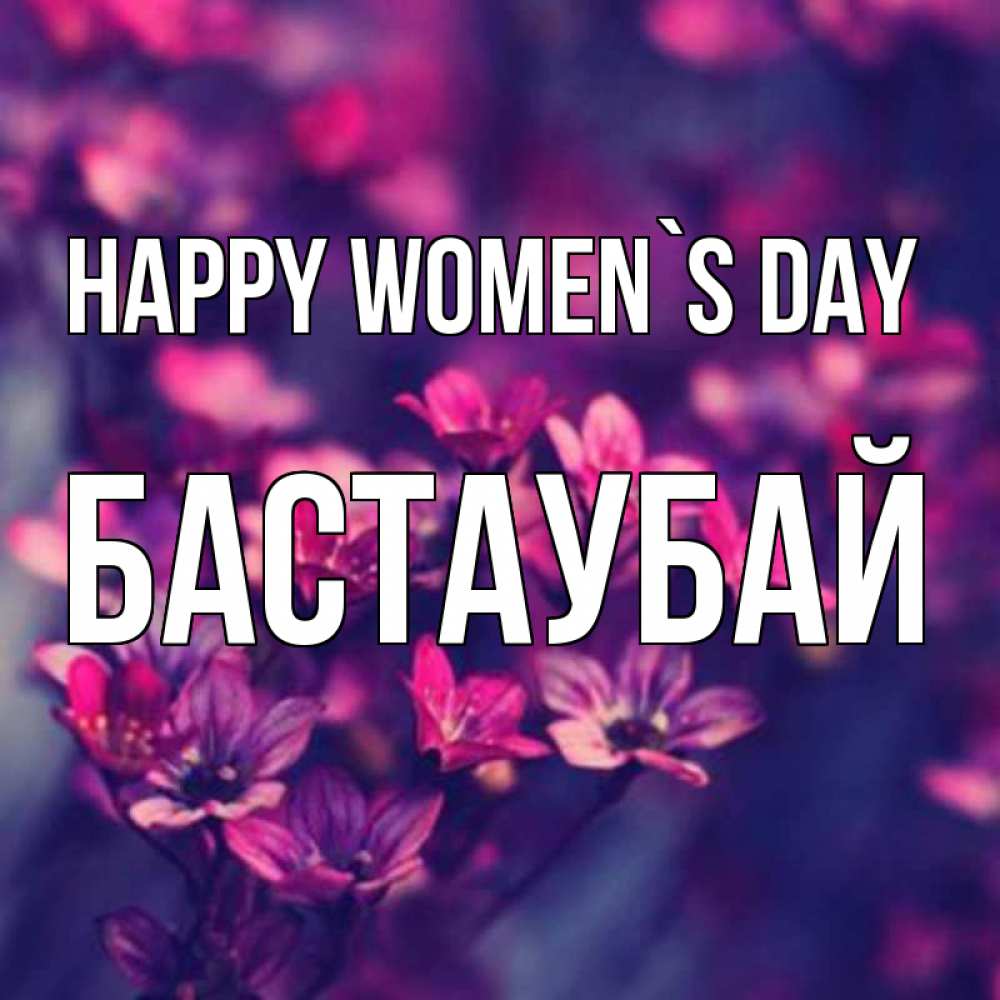 Greetings card с именем, Бастаубай happy women`s day небольшие цветы 1 Greetings with text for free download 